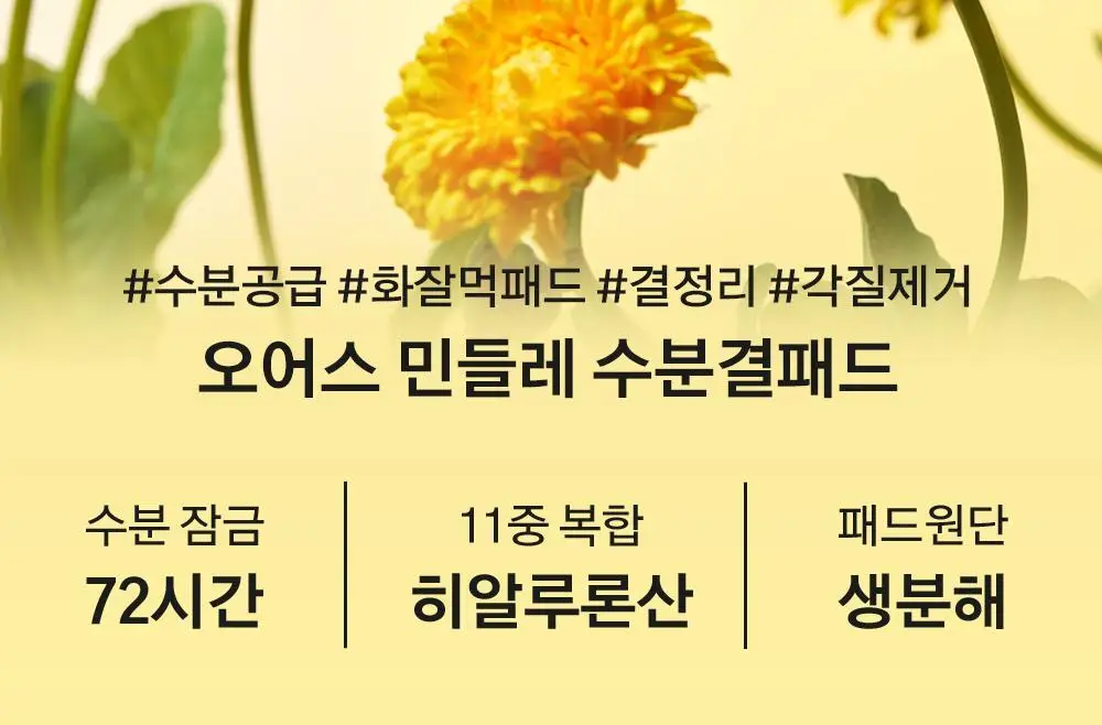 [수분결광 / 예민한피부] 오어스 민들레 진정 토너패드 90매 상세페이지 5
